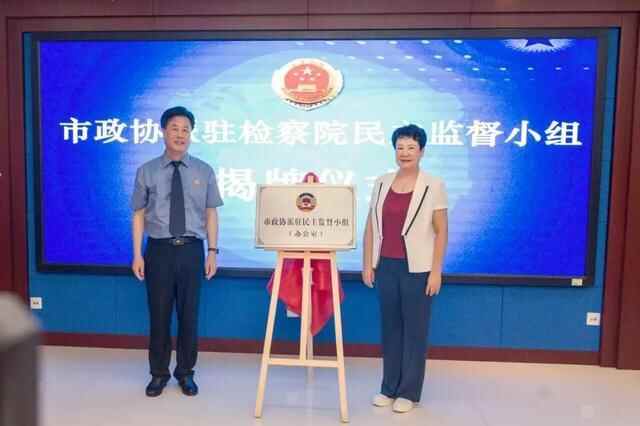 市政协派驻市**民主监督办公室揭牌仪式在临清市**举行