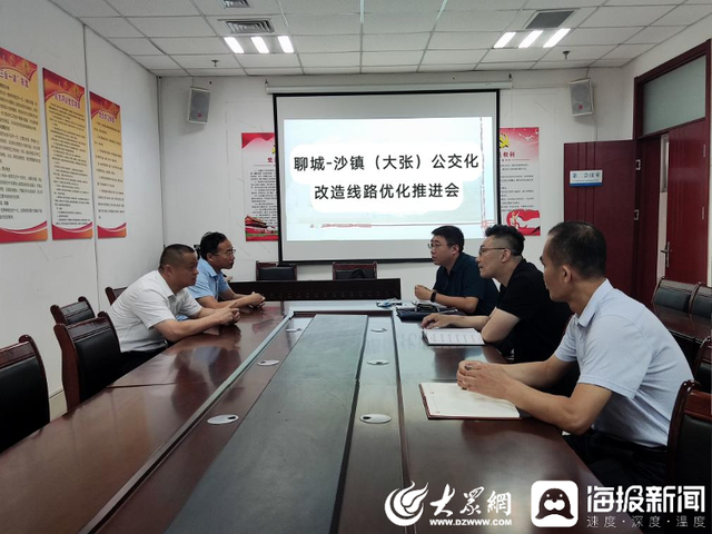 聊城—沙镇（大张）公交化改造线路优化工作推进会在东昌府区召开