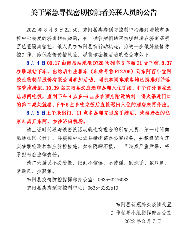 东阿县关于紧急寻找密切接触者关联人员的公告