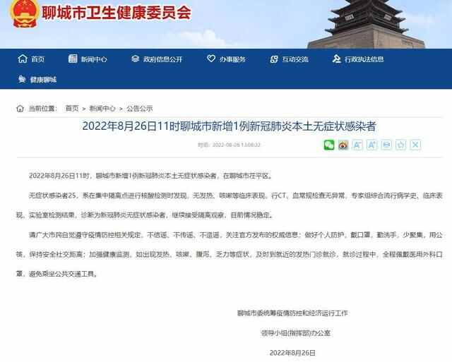 2022年8月26日11时聊城市新增1例新冠肺炎本土无症状感染者