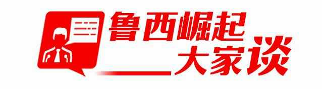 鲁西崛起大家谈｜创新活力生态品质！东昌府区持续建设聊城首善之区