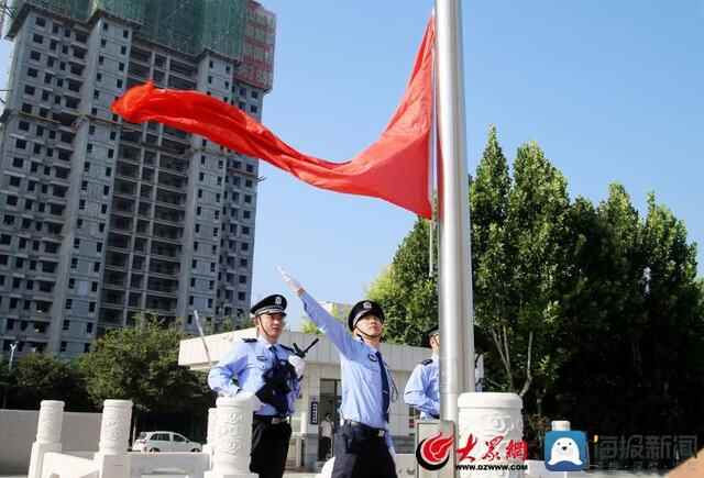 阳谷县公安局举行升国旗仪式