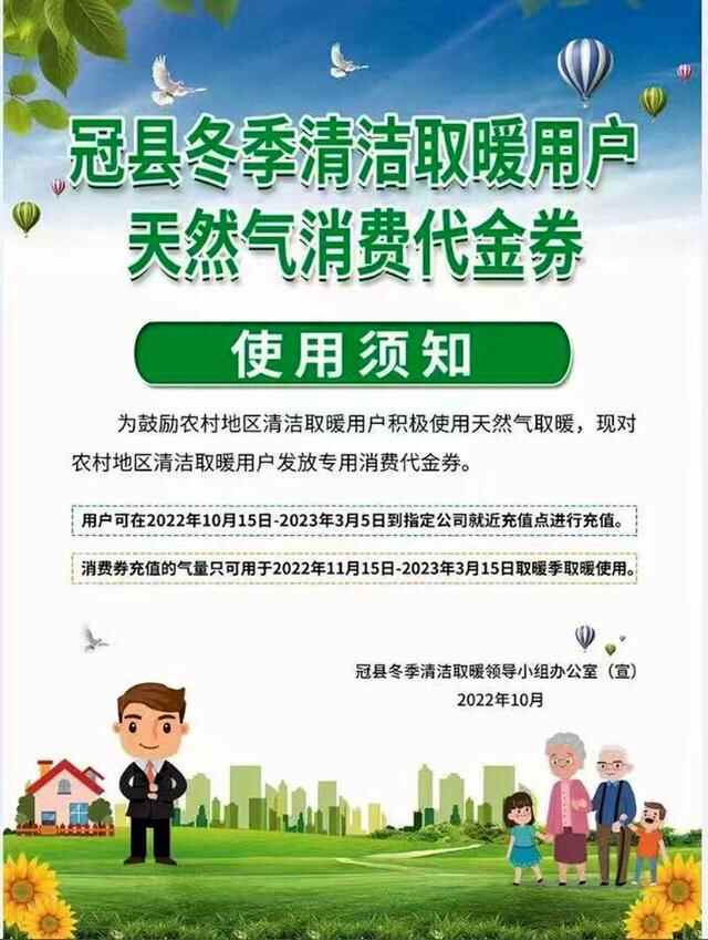 1000元！冠县对农村地区清洁取暖用户发放专用消费代金券