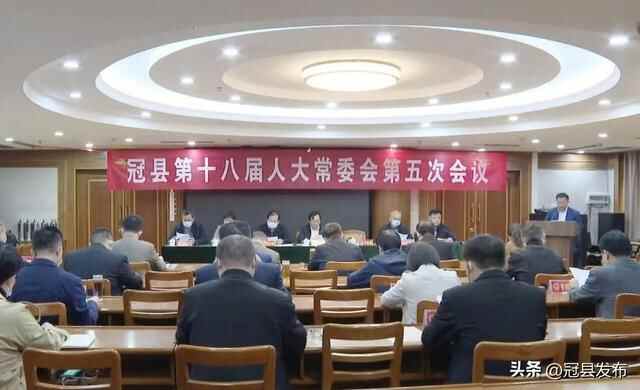 冠县第十八届人大常委会第五次会议召开