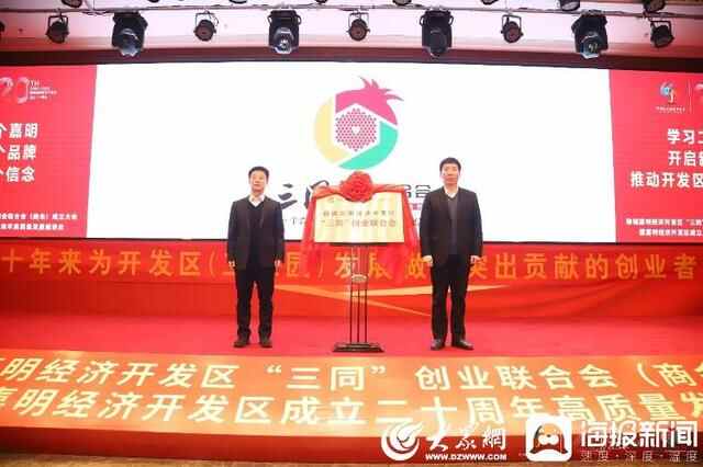 聊城市东昌府区召开“三同”创业联合会（商会）成立暨开发区（工业园）成立二十周年...