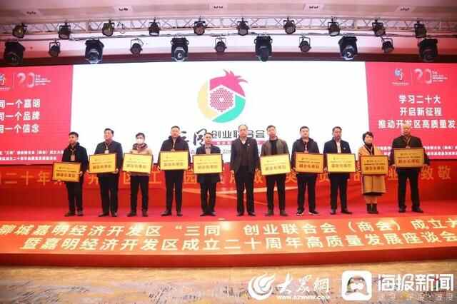 聊城市东昌府区召开“三同”创业联合会（商会）成立暨开发区（工业园）成立二十周年...