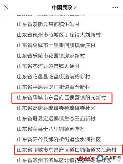 全市最多！聊城市东昌府区这2个村获“国字号”荣誉