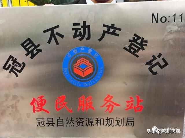 冠县儒房地产将推动不动产登记业务