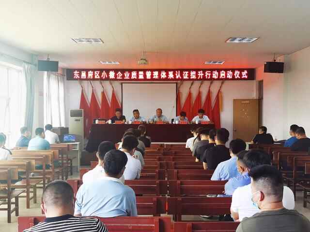 东昌府区召开小微企业质量管理体系认证提升行动启动会