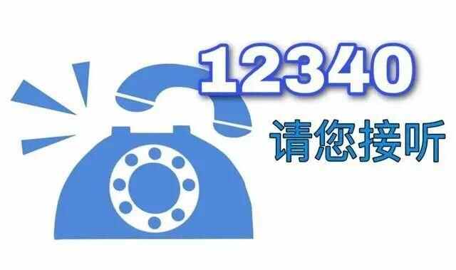 12340来电，请您放心接听，为家乡阳谷点赞打CALL