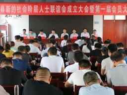 茌平县新阶联成立大会暨第一届会员大会召开
