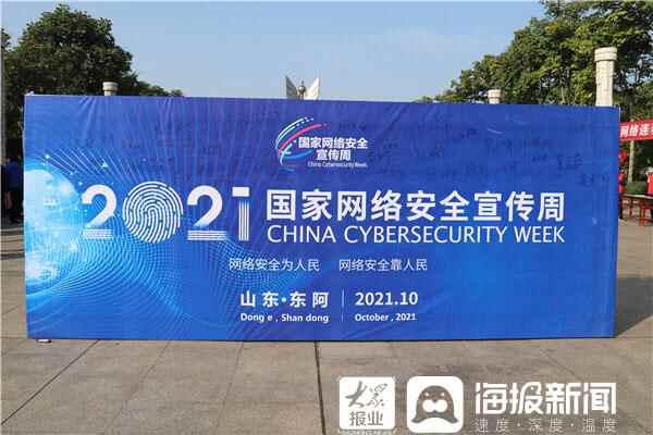 聊城东阿县举行2021年网络安全宣传周主题宣传活动