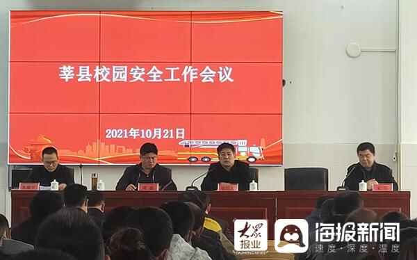 为师生安全保驾护航 莘县教体系统校园安全工作现场会召开