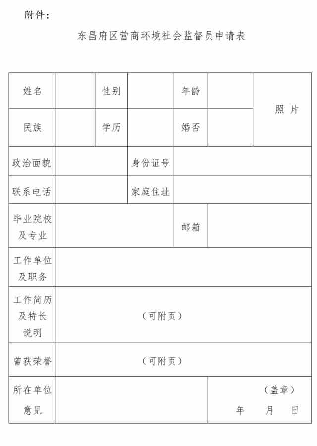 东昌府区公开选聘第一批营商环境社会监督员