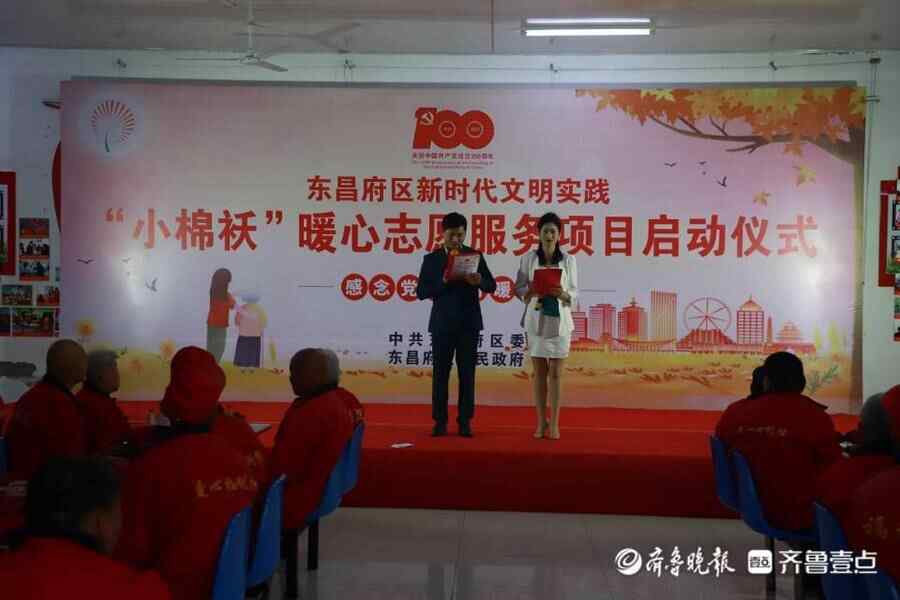 东昌府区新时代文明实践“小棉袄”暖心志愿服务项目启动仪式举行