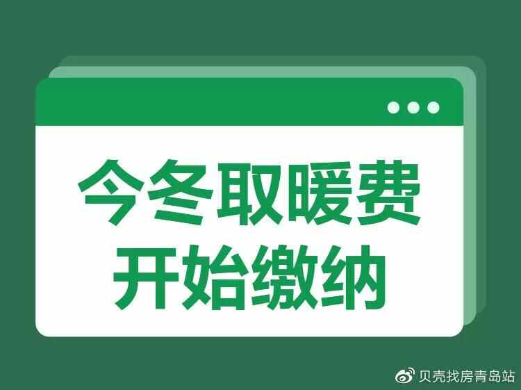 冠县居民，取暖费开始缴费了，缴费方式、时间、取暖价格都来了
