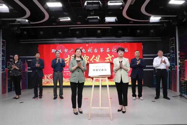 聊城市广播电视台莘县记者站揭牌仪式暨走基层活动举行