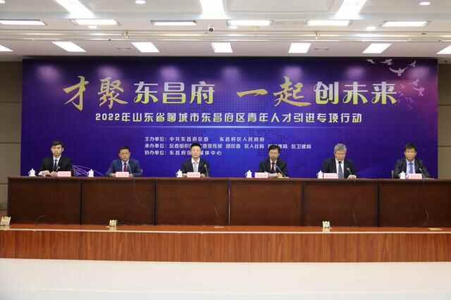 才聚东昌府·一起创未来！云推介1049个岗位招引青年才俊