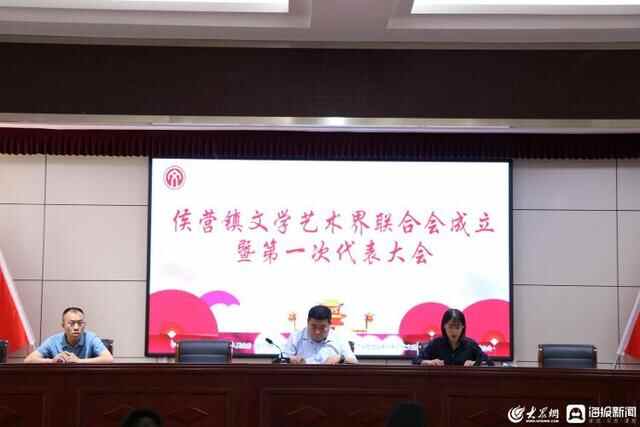 聊城市东昌府区侯营镇举办文学艺术界联合会成立暨第一次代表大会