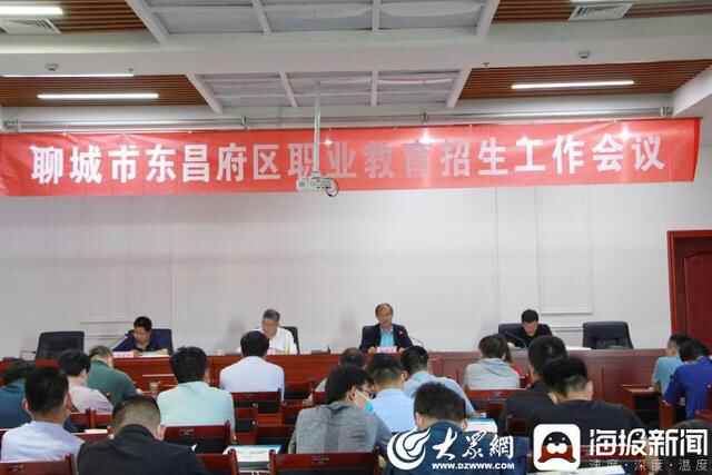 聊城东昌府区召开全区2022年职业教育招生工作会