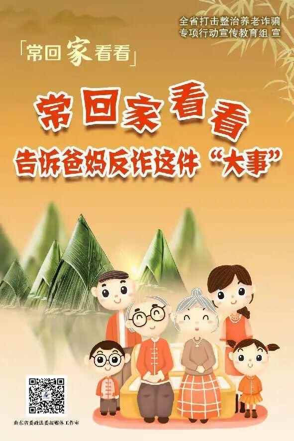【常回家看看】做好养老诈骗，保护好父母养老钱