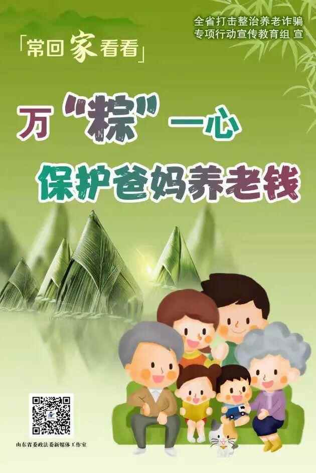 【常回家看看】做好养老诈骗，保护好父母养老钱