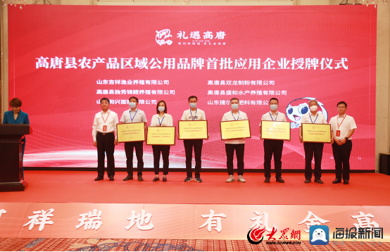 聊城市高唐县农产品区域公用品牌——“礼遇高唐”正式发布