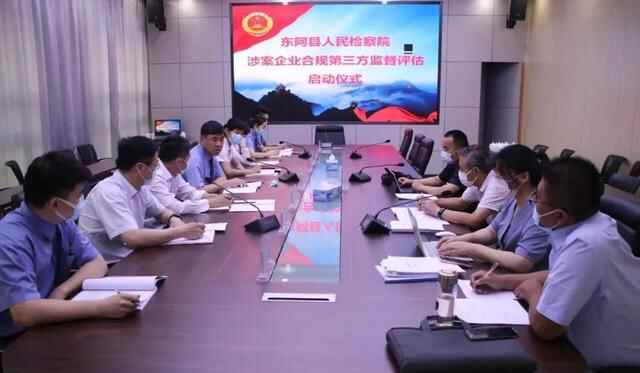 东阿县**组织开展首例涉案企业合规第三方监督机制启动仪式