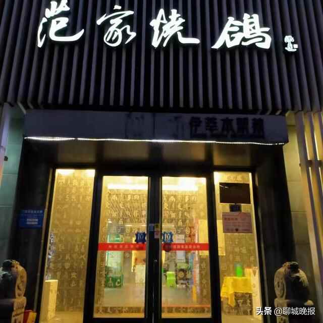 品美食 享健康！“聊城市十大特色名吃”之“范家烧鸽”