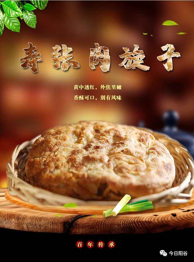 阳谷人必吃的非物质文化遗产——寿张肉旋子