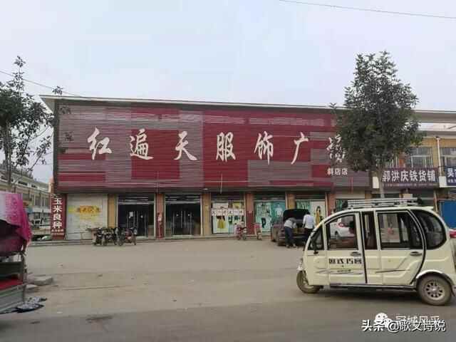 冠县乡韵·斜店集