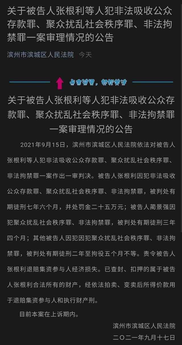 滨州：被告人张根利等人犯非法吸收公众存款罪、聚众扰乱社会秩序罪、非法拘禁罪一案...