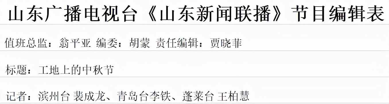 《山东新闻联播》报道中秋假期滨州市建设者们坚守岗位奋战一线，全速推进重点项目建设
