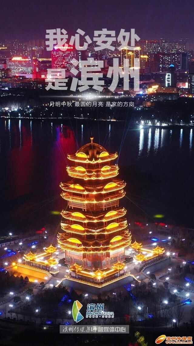 我心安处，是滨州
