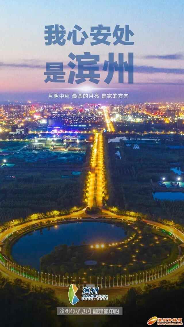 我心安处，是滨州