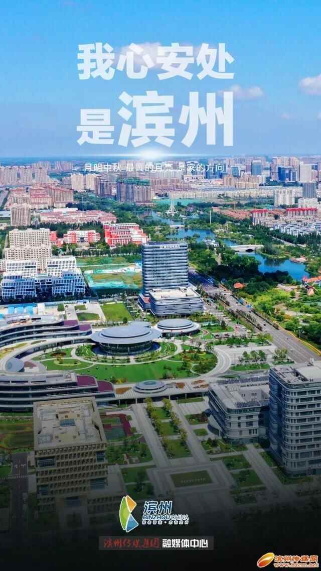 我心安处，是滨州