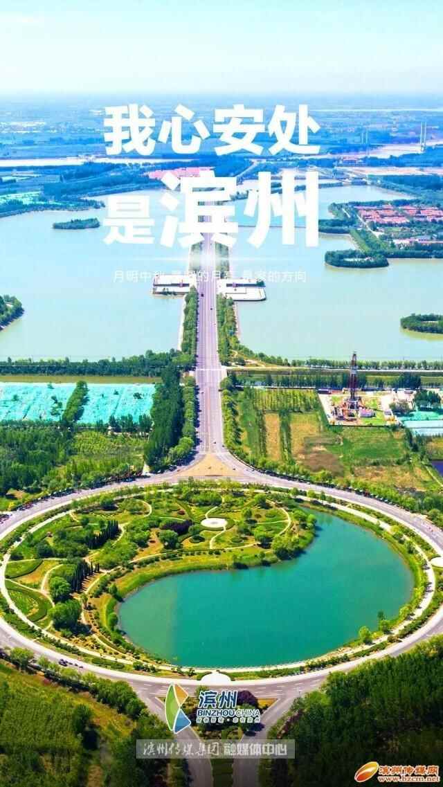 我心安处，是滨州