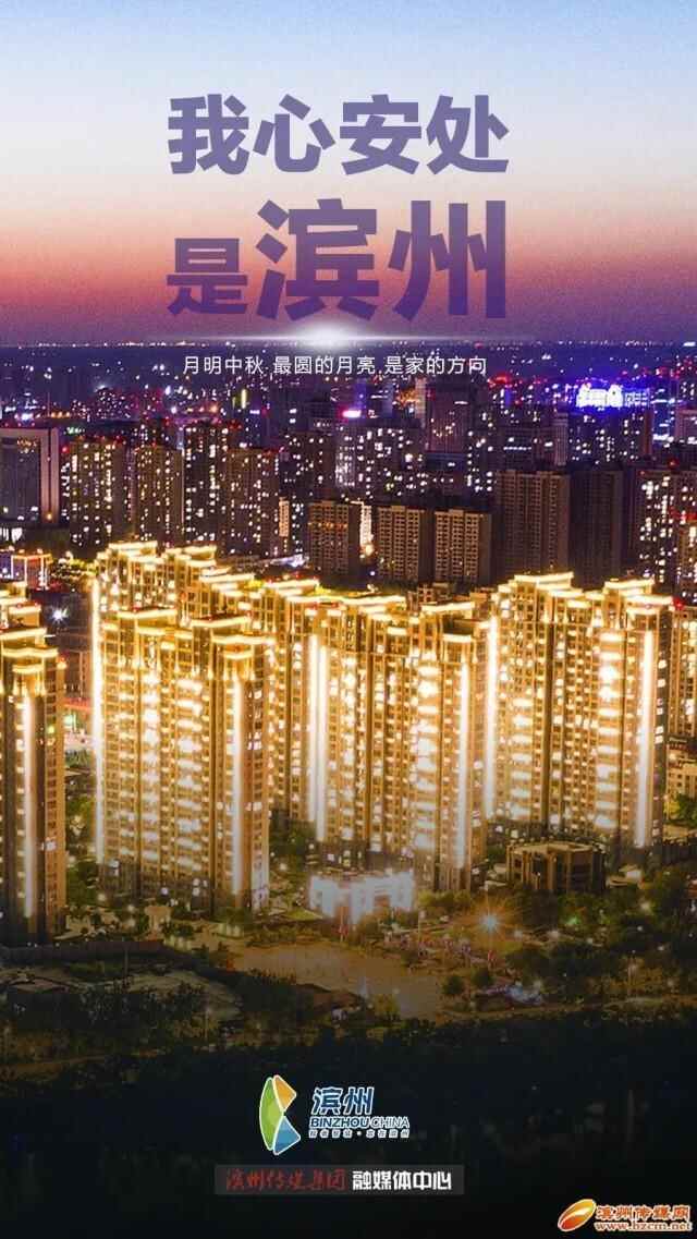 我心安处，是滨州