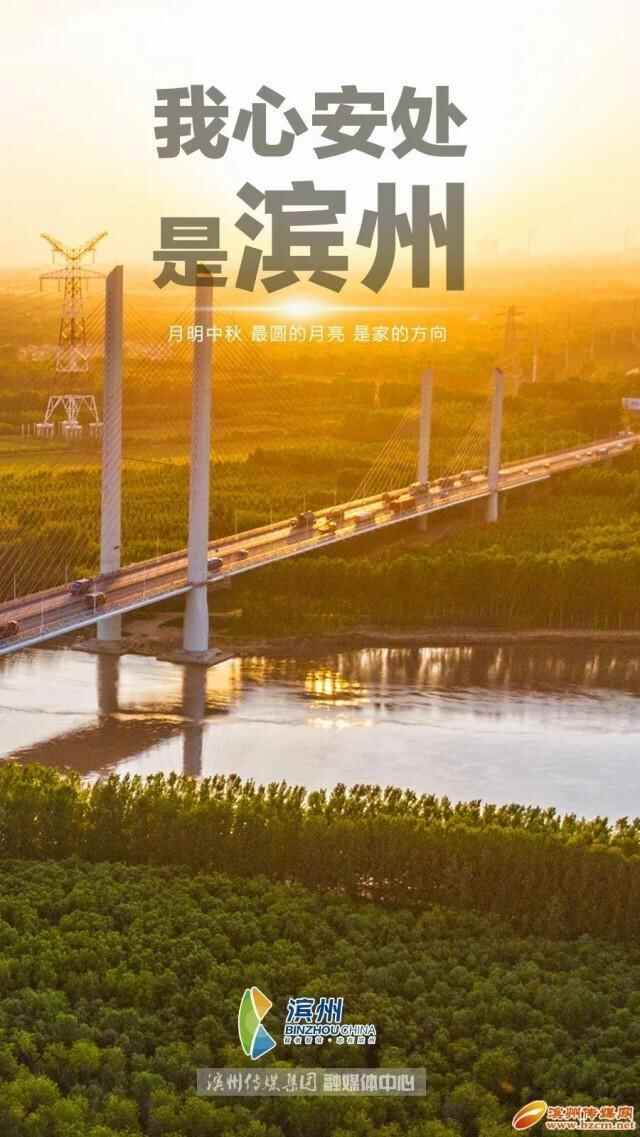 我心安处，是滨州