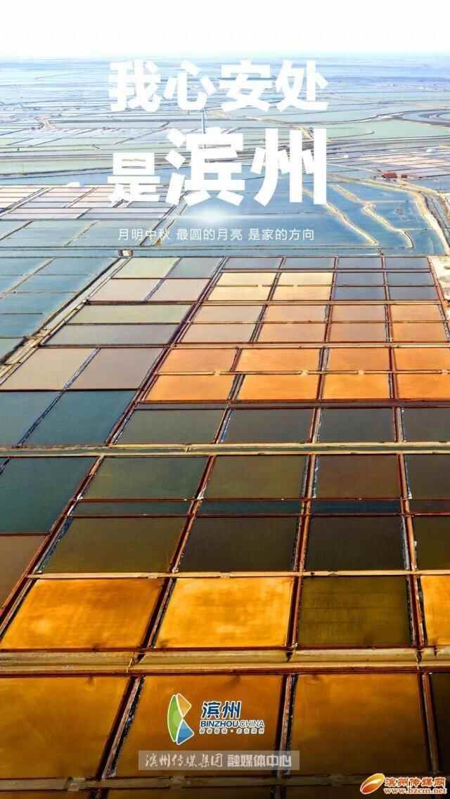 我心安处，是滨州