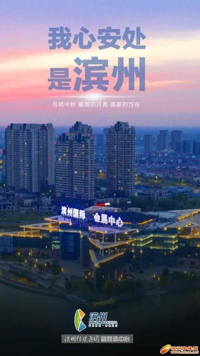 我心安处，是滨州