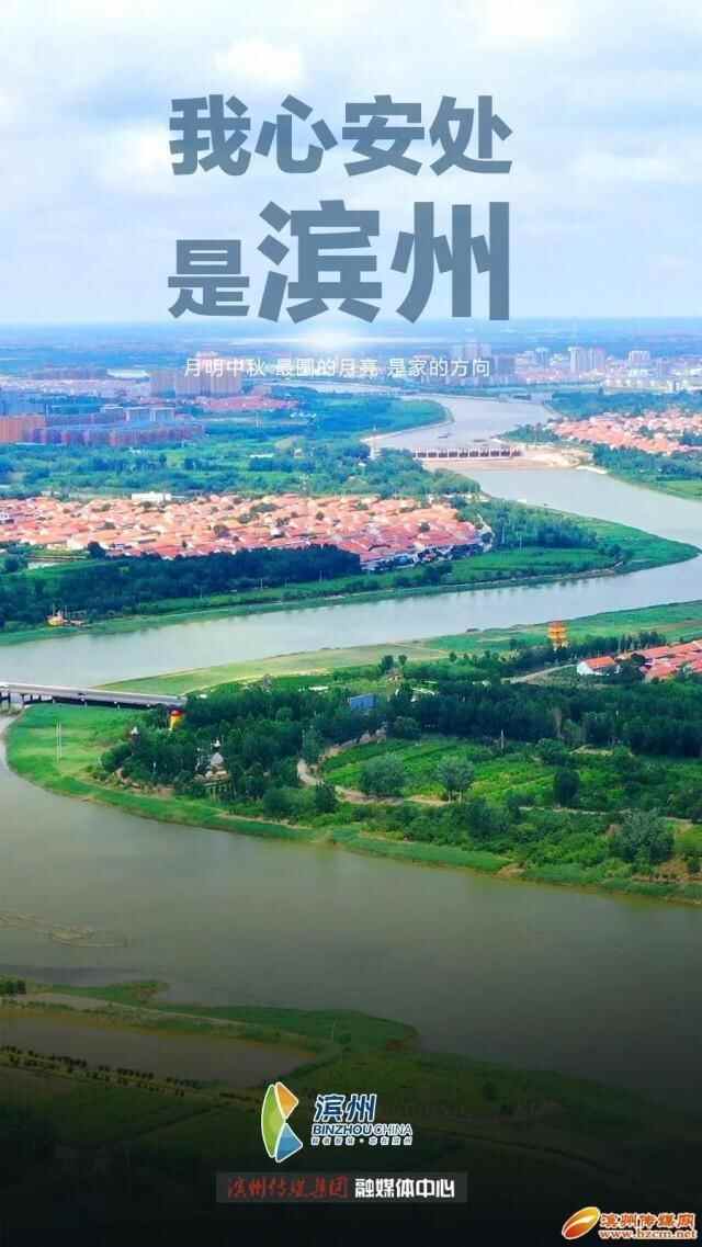 我心安处，是滨州