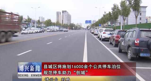 滨州一地规划16000余个停车位