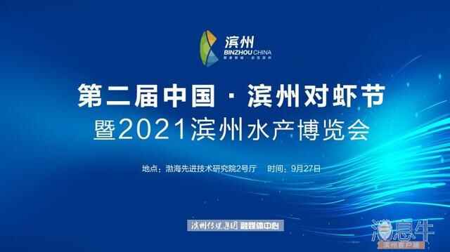 快讯｜第二届中国滨州对虾节暨水产博览会开幕