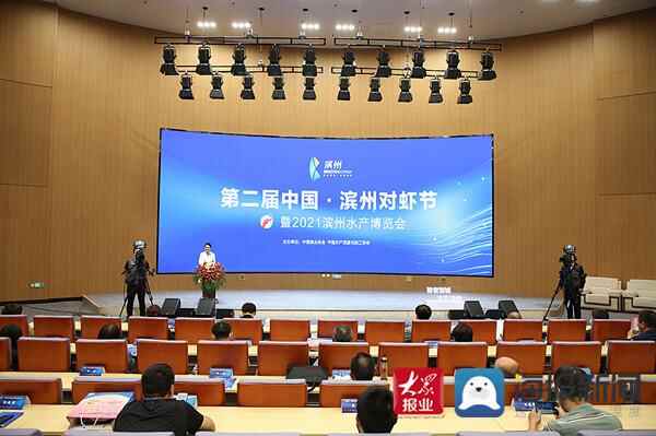 快讯｜第二届中国·滨州对虾节暨2021滨州水产博览会开幕