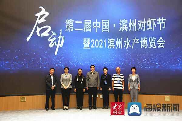 快讯｜第二届中国·滨州对虾节暨2021滨州水产博览会开幕