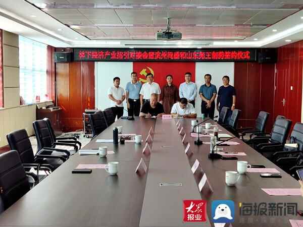 林下经济产业招引对接会暨滨州同盛和山东尧王制药签约仪式在惠民县皂户李镇举办