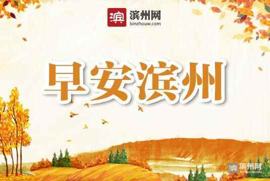 「早安滨州」10月3日 一分钟知天下（音频版）