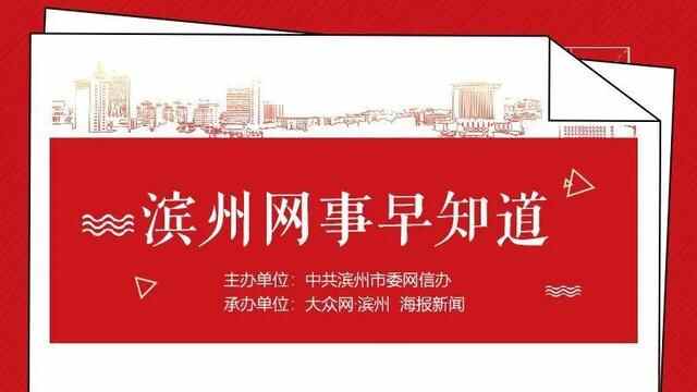 滨州网事早知道（10.6）