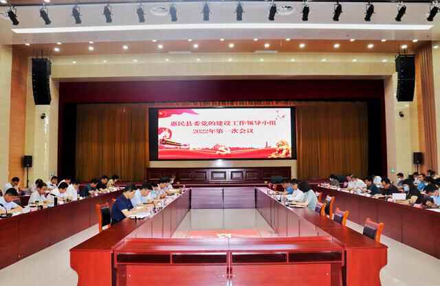 惠民县委党的建设工作领导小组2022年第一次会议召开